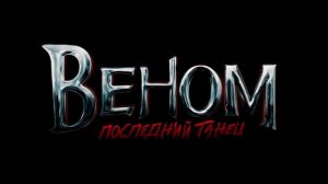 Веном 3_ Последний Танец Фильм 2024 Смотреть Онлайн