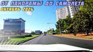 От Панорамы до Западного обхода. Краснодар. Октябрь 2024.