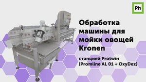 Обработка машины для мойки овощей Kronen станцией Protwin