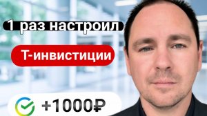 Настроил брокерский счёт, и получай + 1000р ничего не делая.