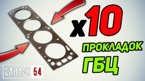 10 прокладок ГБЦ - Что будет?