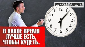 Лучшее время для еды. В какое время есть, чтобы худеть без стресса