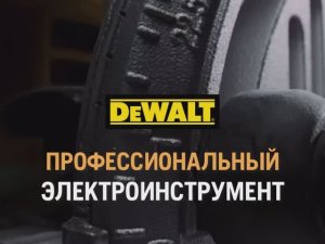 Профессиональный электроинструмент DeWALT