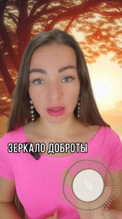 Зеркало Доброты - shorts #psychology #ямогу #энергоментор #твойвыбор #развитие #помощь #вместе #мир