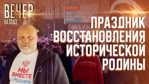 ВЛАДИМИР РОГОВ О ПРАЗДНИКЕ ВОССОЕДИНЕНИЯ ДОНБАССА И НОВОРОССИИ С РОССИЕЙ