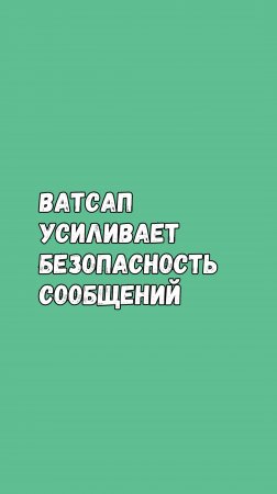 Ватсап Усиливает Безопасность Сообщений