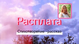 Расплата.Стихотворение-рассказ до глубины души.