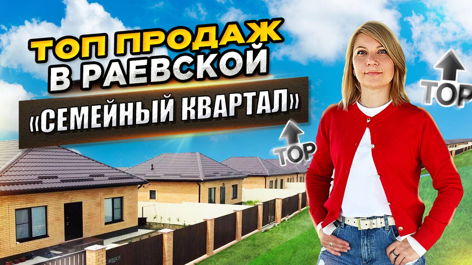 КП «Семейный квартал» станица Раевская, город Новороссийск. #семейныйквартал