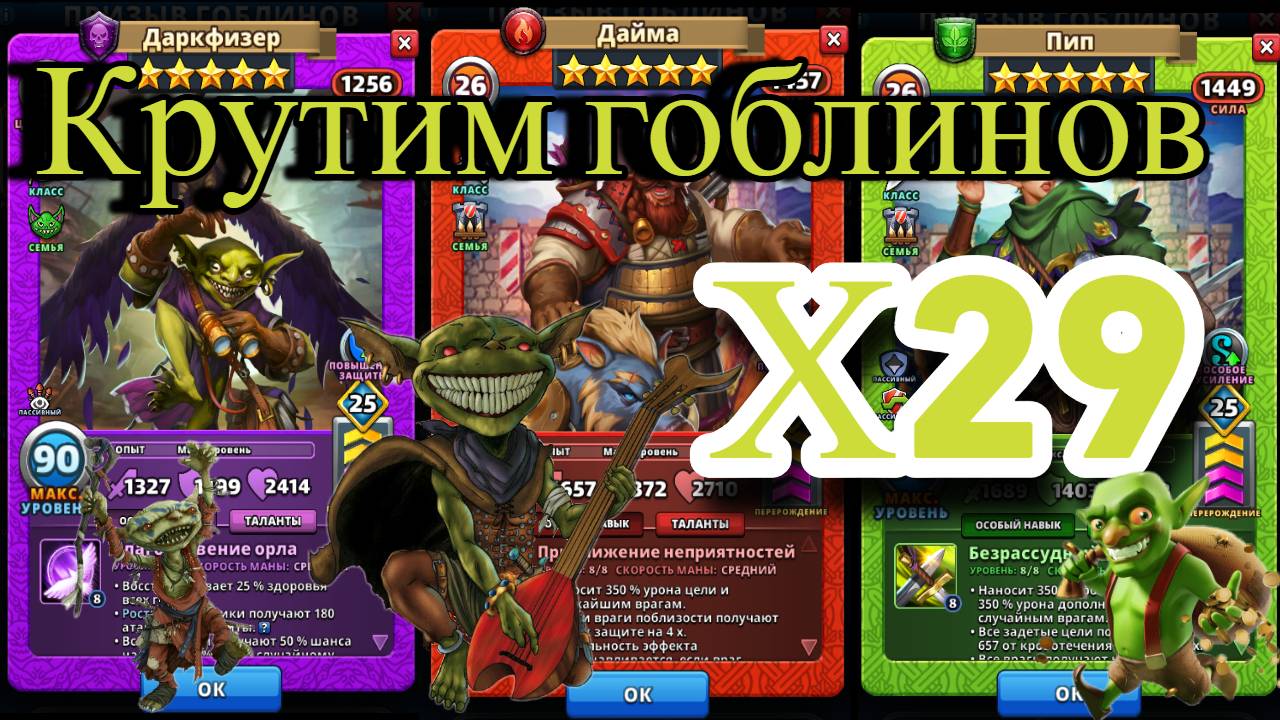 Х29 на Гоблинах // Империя Пазлов // Empires And Puzzles.