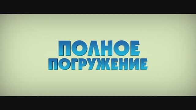 Полное погружениею. 2020 смотреть онлайн