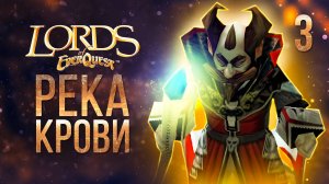 РЕКА КРОВИ / Lords of EverQuest Прохождение #3