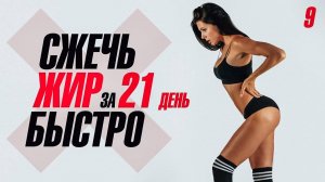 СЖЕЧЬ ЖИР БЫСТРО за 21 День. Тренировка #9