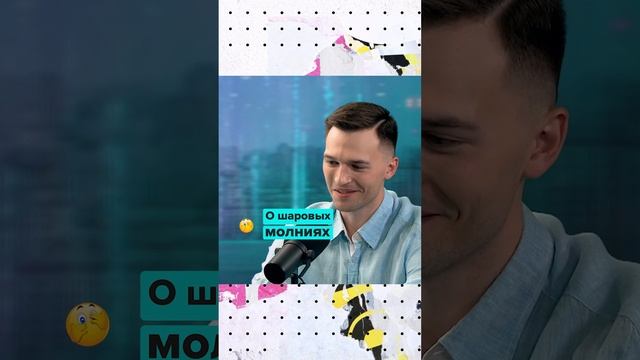 О шаровых молниях | Владислав Шевцов | Мослекторий #shorts