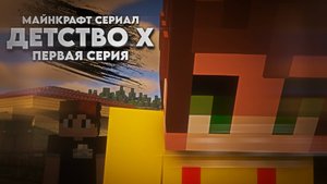 МАЙНКРАФТ СЕРИАЛ l ДЕТСТВО Х - 1 СЕРИЯ #майнкрафт