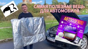 ОБЗОР на 2 вида автоодеял RAVEN&BEAR