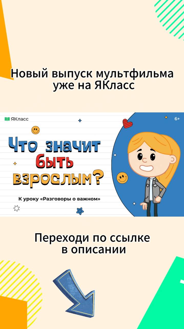 «Что значит быть взрослым?». Познавательный мультфильм к уроку «Разговоры о важном».