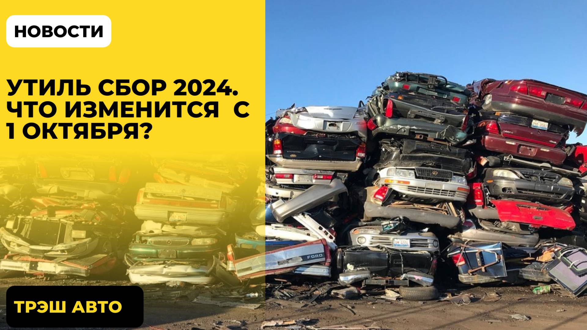 Утиль сбор 2024 года. Что изменится.