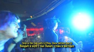 LIL PEEP & LIL TRACY - FUCK FAME НА РУССКОМ (ПЕРЕВОД, RUS SUBS) + LYRICS