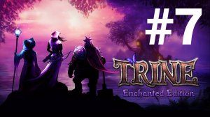 Trine #7 Игрофильм/Русская озвучка/без комментариев