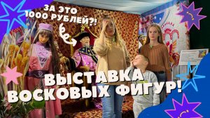 Выставка восковых фигур «Лукоморье»