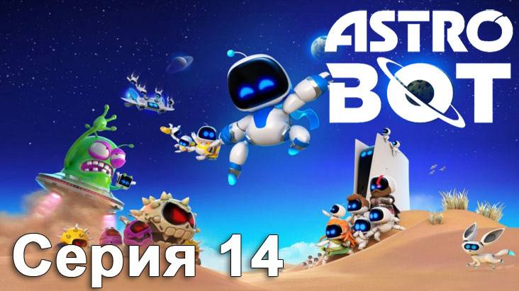 [PS5] ASTRO BOT 2024. Серия 14 (Хамелекосмос: Иероглючная пирамида, Затер.галактика:Ракета, не тяни)