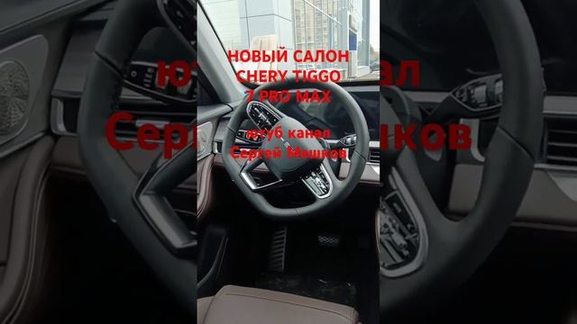 НОВЫЙ САЛОН CHERY TIGGO 7 PRO MAX 2024 РЕСТАЙЛИНГ