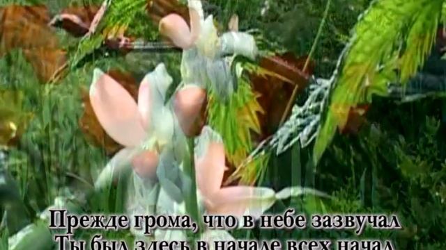 Христианское караоке - Прежде света