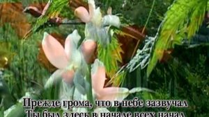 Христианское караоке - Прежде света