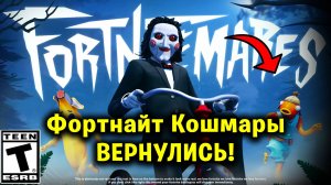 ФОРТНАЙТ КОШМАРЫ снова в Fortnite | Новости Фортнайт