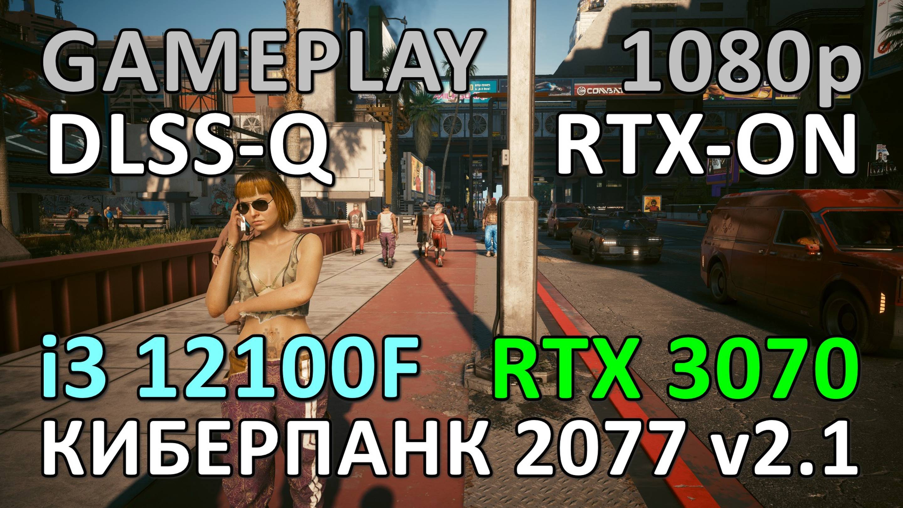 i3 12100F + RTX 3070 / КИБЕРПАНК 2077 v2.1 / GAME PLAY