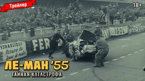 Ле-Ман '55. Тайная катастрофа — трейлер