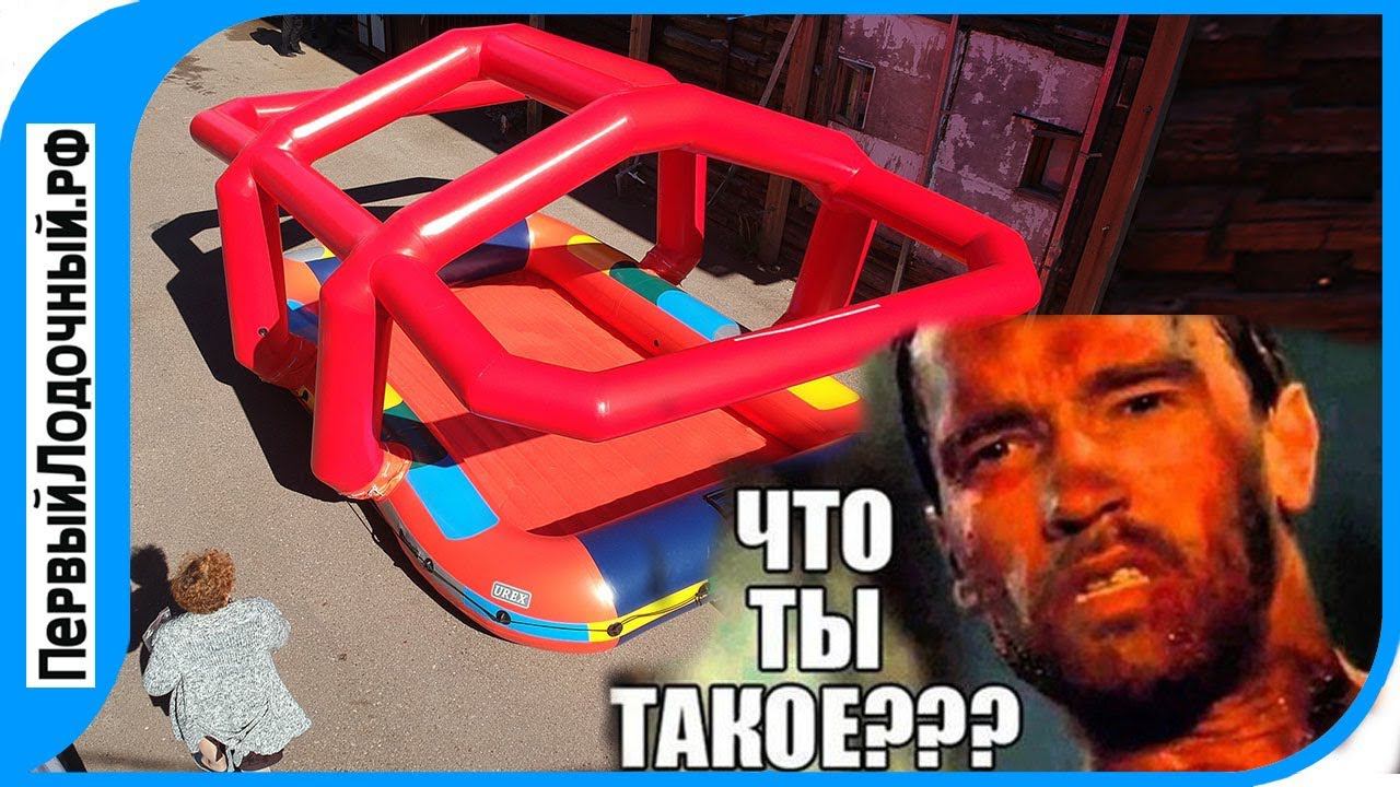 Обзор непонятной надувной конструкции. Для чего она? Узнаете из этого видео!