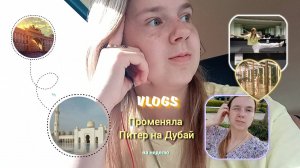 VLOGS: отпуск в ОАЭ ✨