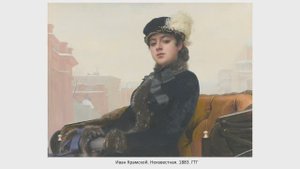 "Неизвестная" ("Незнакомка") Крамского
