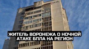 Житель Воронежа о ночной атаке БПЛА на регион