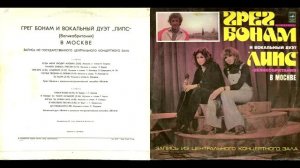 Грег Бонам и вокальный дуэт «Липс» (Великобритания) в Москве (1978)