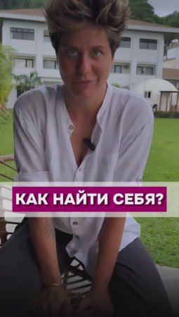 Как найти себя 

#шортс #shorts #духовноеразвитие #духовность