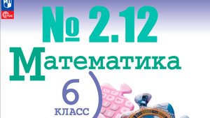 математика 6 класс номер 2.12