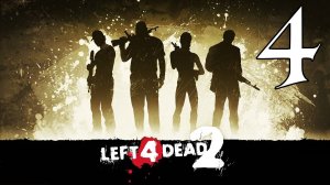 Прохождение Left 4 Dead 2 #4