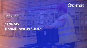 Вебинар "1С:WMS. Новый релиз 5.0.4.1"