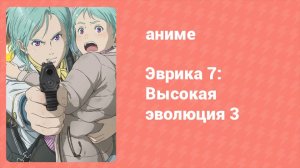 Эврика 7: Высокая эволюция 3 (аниме, 2021)