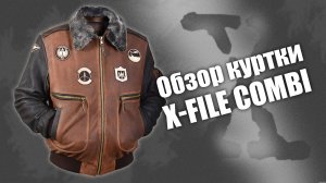 Кожаная куртка X-File COMBI