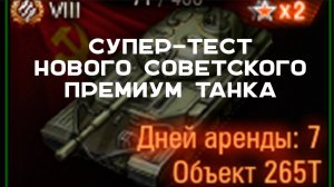 Объект 265Т в Пятничном стриме Вспышки. Мир танков