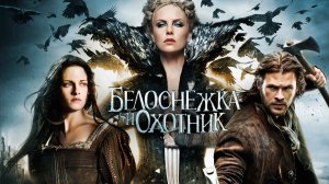 Белоснежка и охотник (2012) (Расширенная)