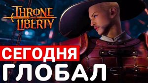 THRONE AND LIBERTY — СЕГОДНЯ ГЛОБАЛЬНЫЙ СТАРТ. ВСЕ ЧТО НУЖНО ЗНАТЬ