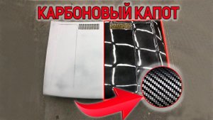 СДЕЛАЛИ КАРБОНОВЫЙ КАПОТ СВОИМИ РУКАМИ