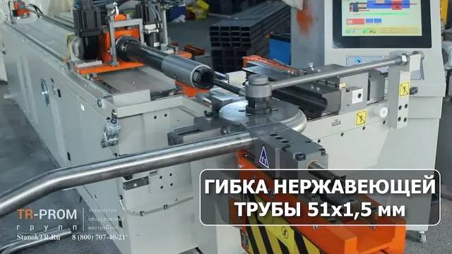 Гибка нержавеющей трубы 51х1,5 мм. На автоматическом трубогибе Cansa Makina CNC 51R1 Servo