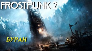 БУРАН ➤ Frostpunk 2 #7