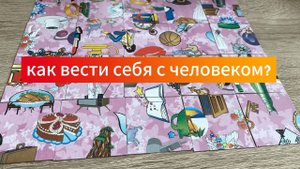 КАК ВЕСТИ СЕБЯ С ЧЕЛОВЕКОМ_ ☺️ гадание пасьянс Tarot Reading