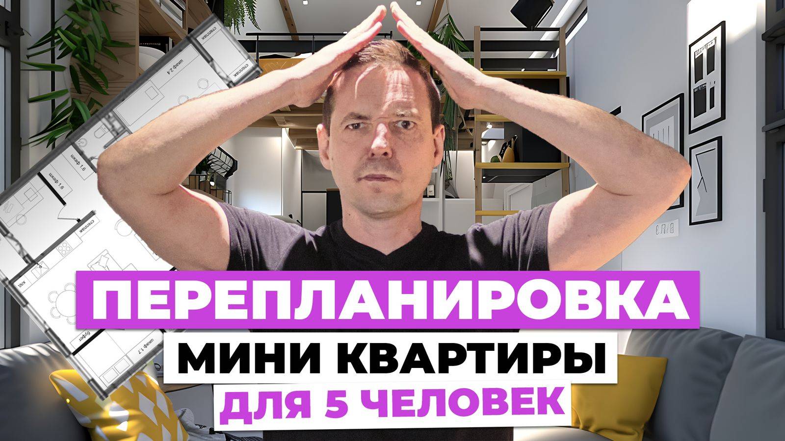 Оптимизация пространства: Как перепланировать маленькую квартиру для семьи из пяти человек❓